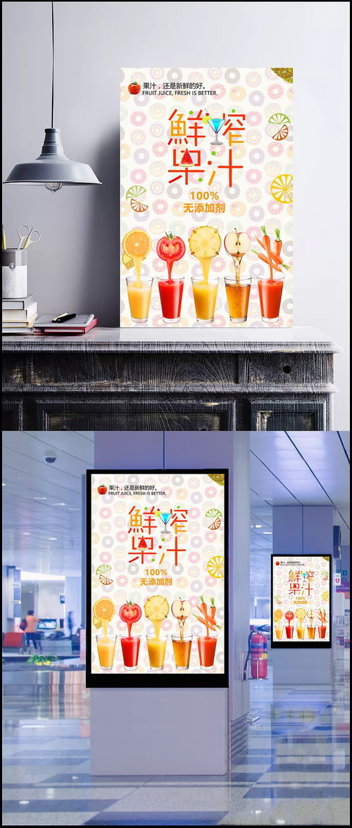 天然健康，夏日冰爽——鮮榨果汁宣傳海報設計