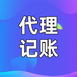 西安碑林區代理記賬與代辦服務指南 專業助力企業發展