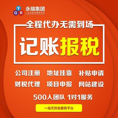 專業(yè)財稅服務(wù)，助力廣州小企業(yè)穩(wěn)健前行——解析代理記賬與報稅代辦的核心價值