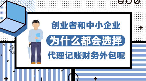 為何創(chuàng)業(yè)者和中小企業(yè)紛紛青睞代理記賬與財務(wù)外包服務(wù)？